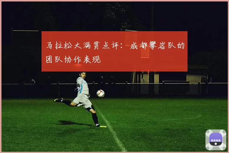 马拉松大满贯点评：成都攀岩队的团队协作表现
