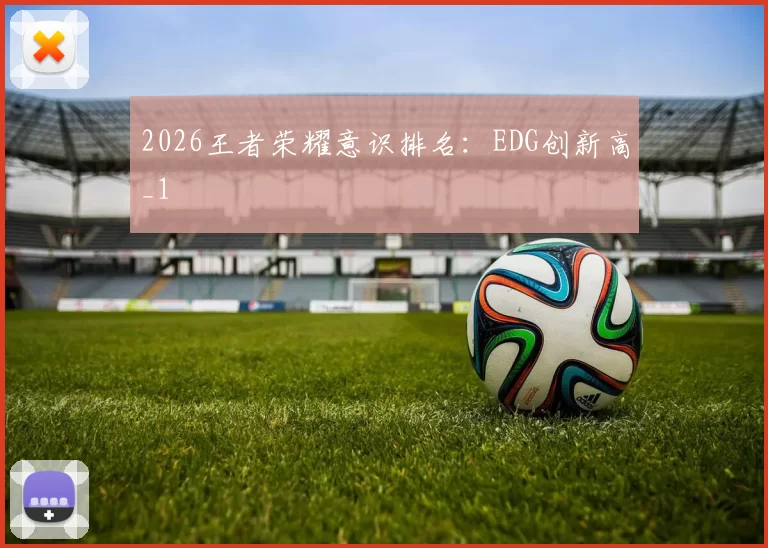 2026王者荣耀意识排名：EDG创新高_1