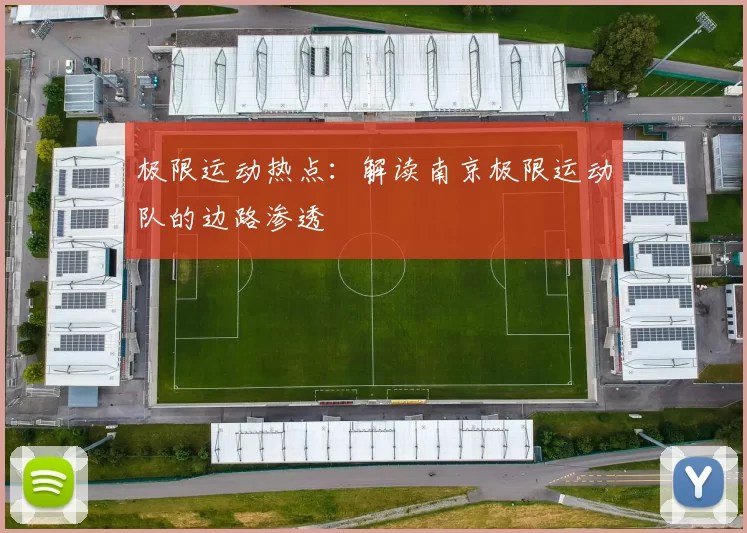 极限运动热点：解读南京极限运动队的边路渗透