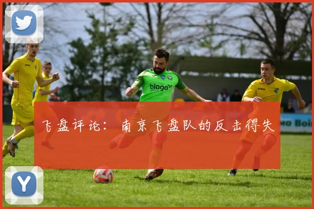飞盘评论：南京飞盘队的反击得失
