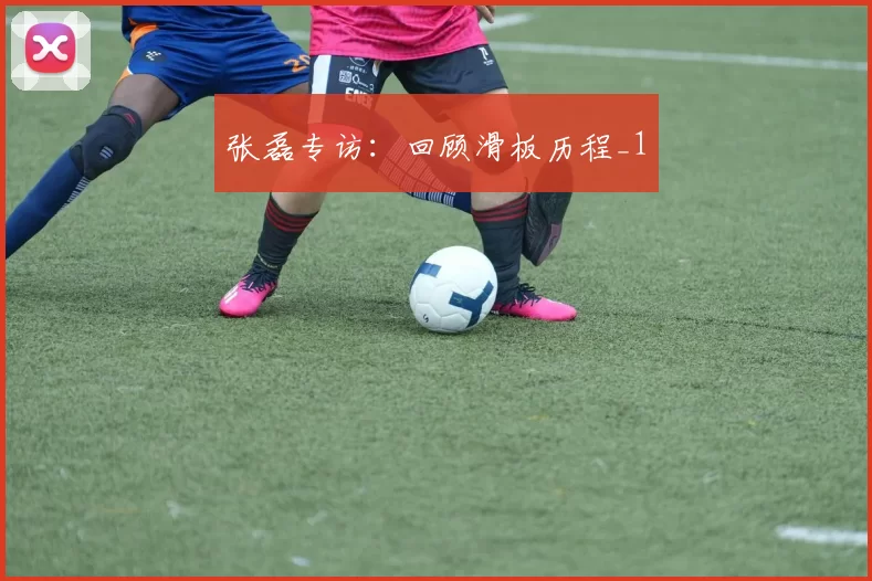 张磊专访：回顾滑板历程_1