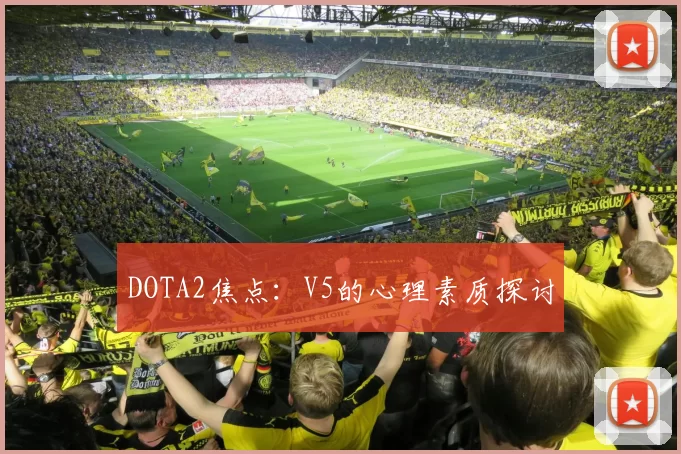 DOTA2焦点：V5的心理素质探讨