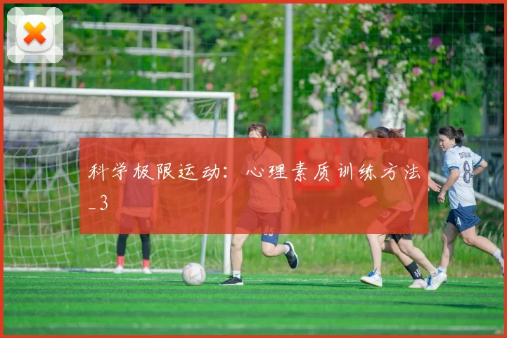 科学极限运动：心理素质训练方法_3