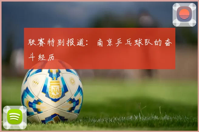 联赛特别报道：南京乒乓球队的奋斗经历
