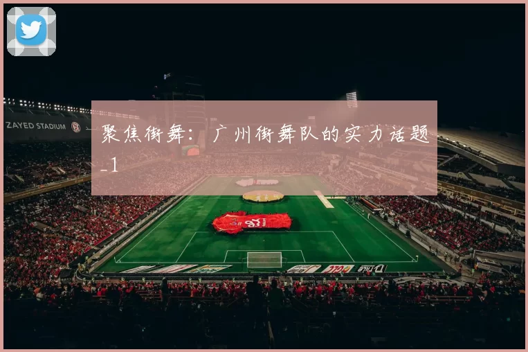 聚焦街舞：广州街舞队的实力话题_1