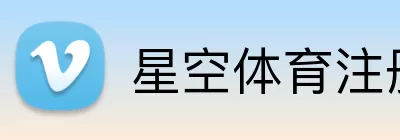 星空体育注册 logo